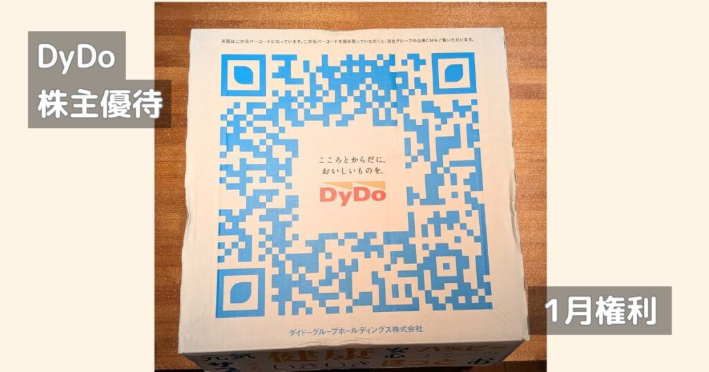 DyDoの株主優待│実際に配達された状態の梱包箱