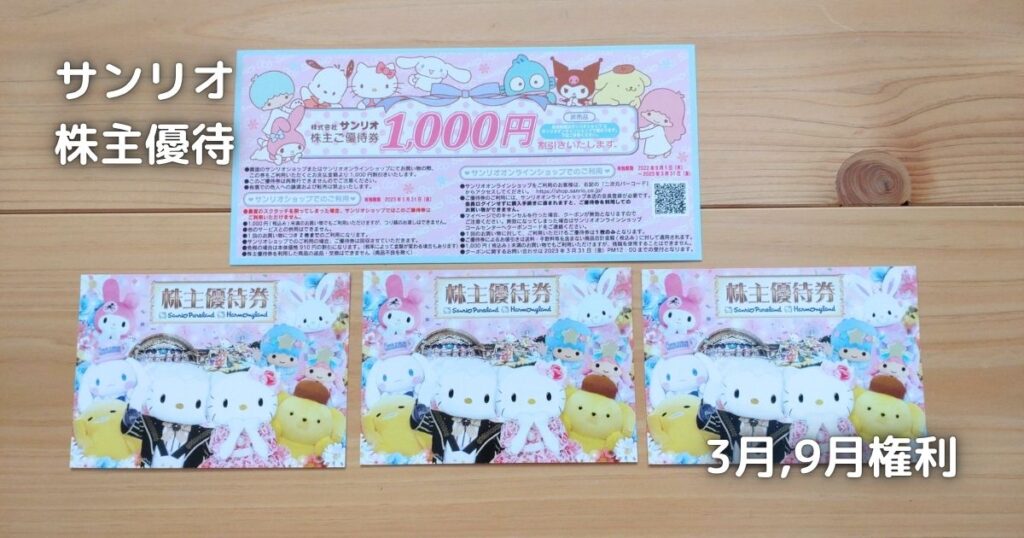 サンリオの株主優待です