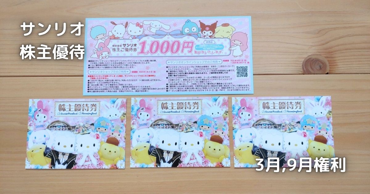 サンリオの株主優待です
