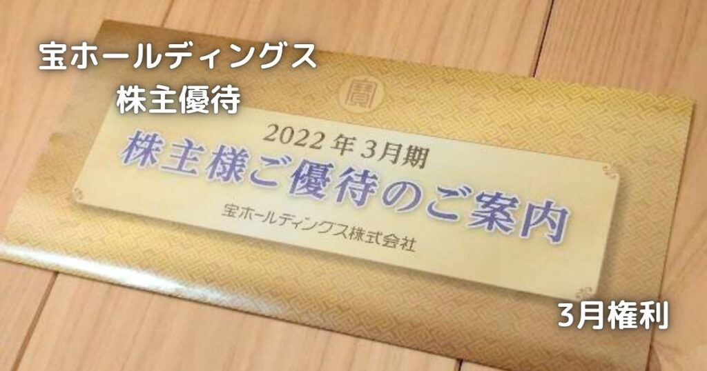 宝ホールディングスの株主優待です。
