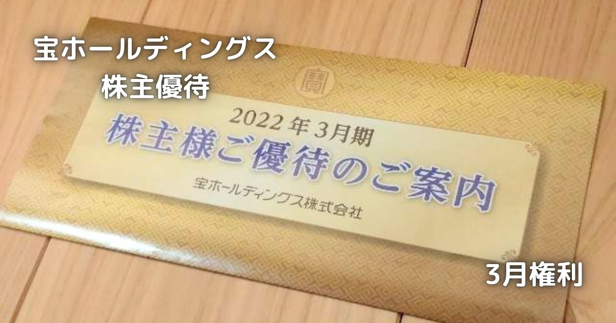 宝ホールディングスの株主優待です。