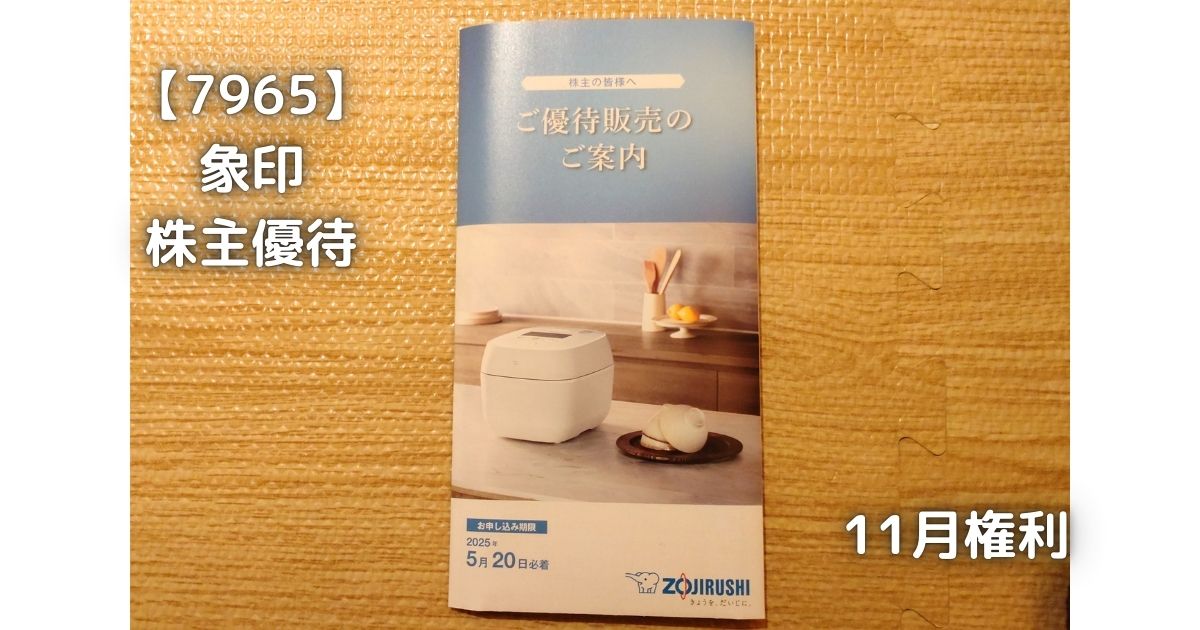 象印から株主優待が届きました。