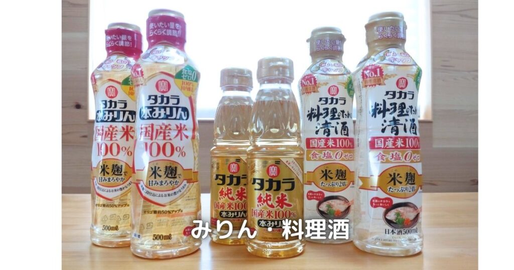 タカラのみりんや料理酒です。