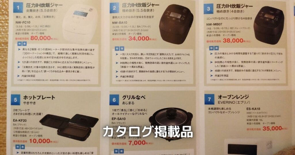 象印の株主優待カタログを一部抜粋しました。