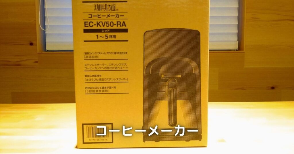 象印のコーヒーメーカーも購入してみました。