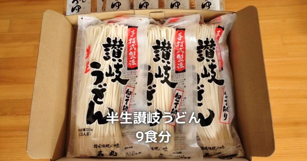 日伝の株主優待で頂いた讃岐うどんです。３人前が３パックの合計９食分が入っていました。