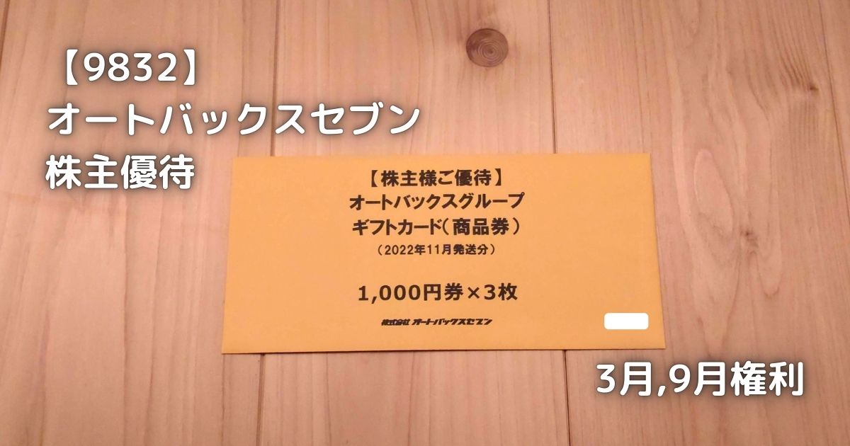 オートバックスの株主優待券です。ギフトカードが頂けていました。