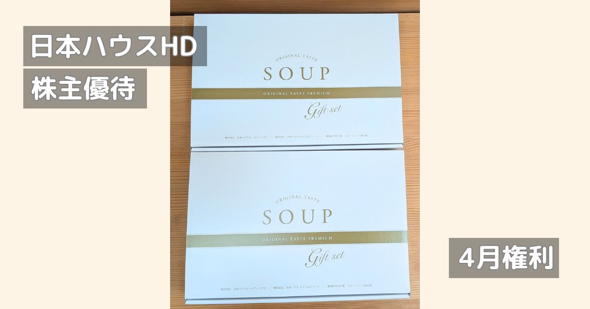 日本ハウスホールディングスの株主優待。スープギフトの写真