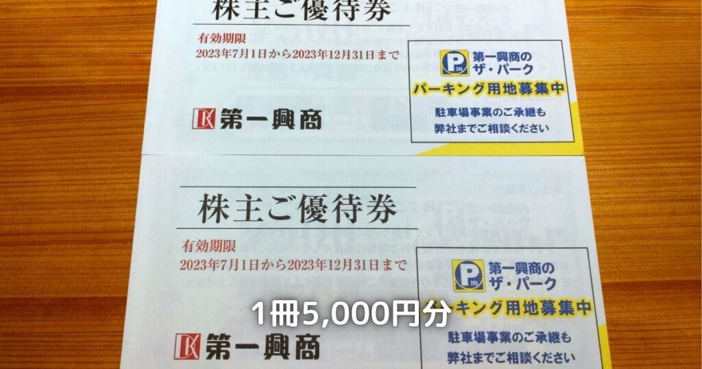 第一興商の株主優待券です。１冊は5,000円分です。