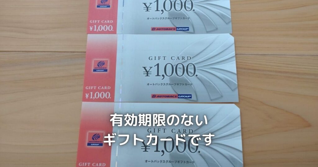 オートバックスセブンの1,000円分のギフトカードです。