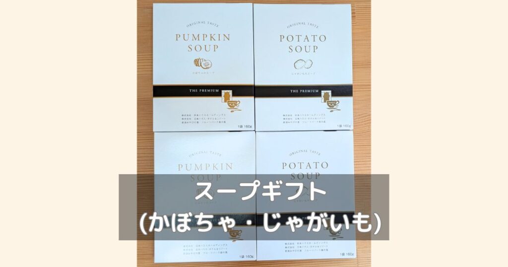 日本ハウスHD じゃがいも・かぼちゃのスープギフトの写真