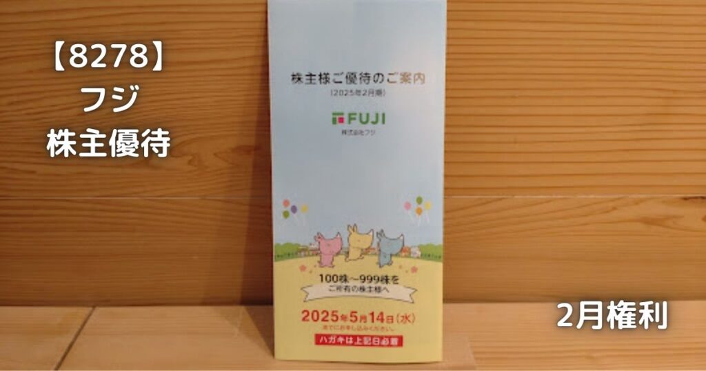 【8278】フジ　株主優待が届きました。