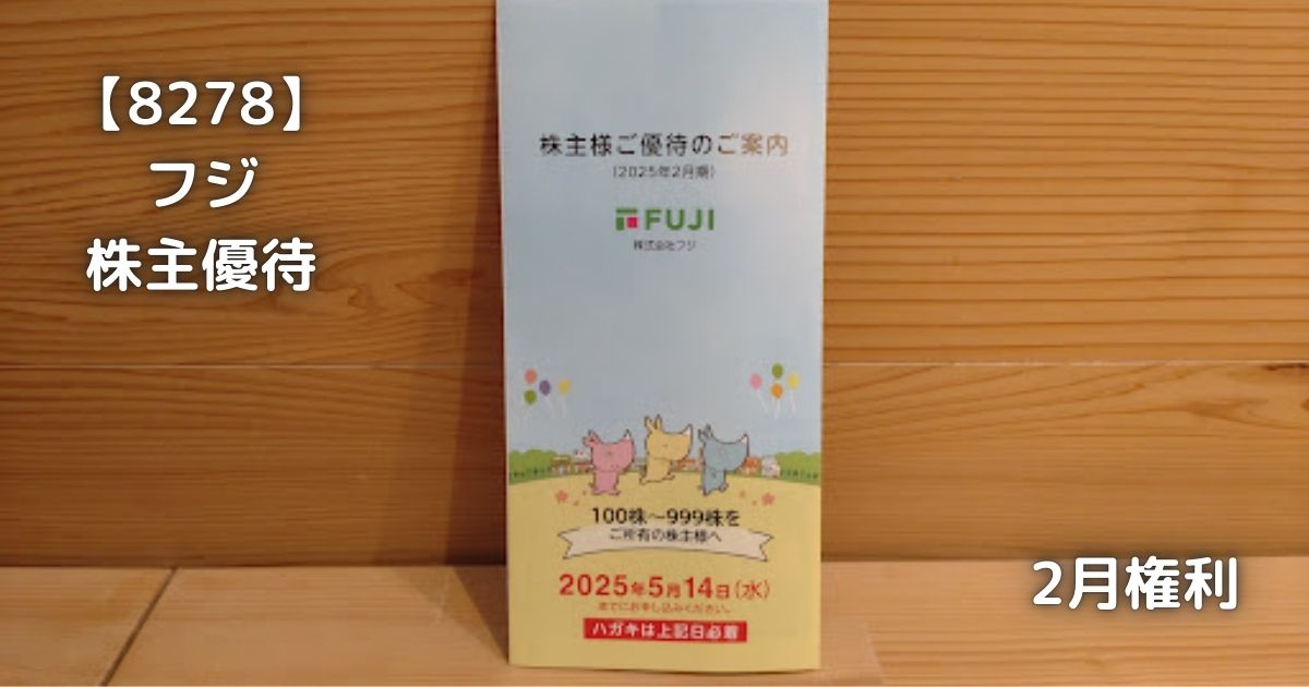 8278】フジ 株主優待が届きました。 | 株の植え方。