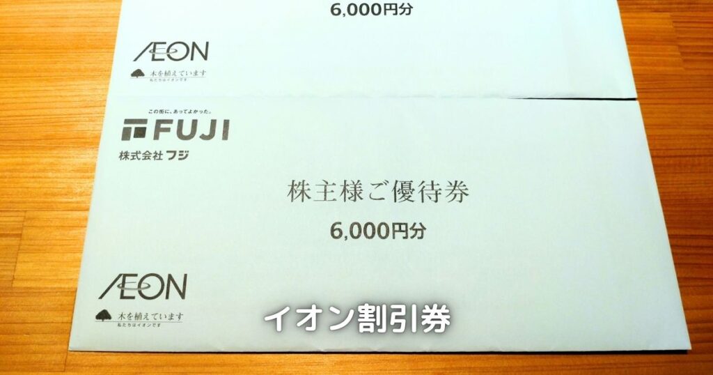 イオングループで使用できる割引券です。
