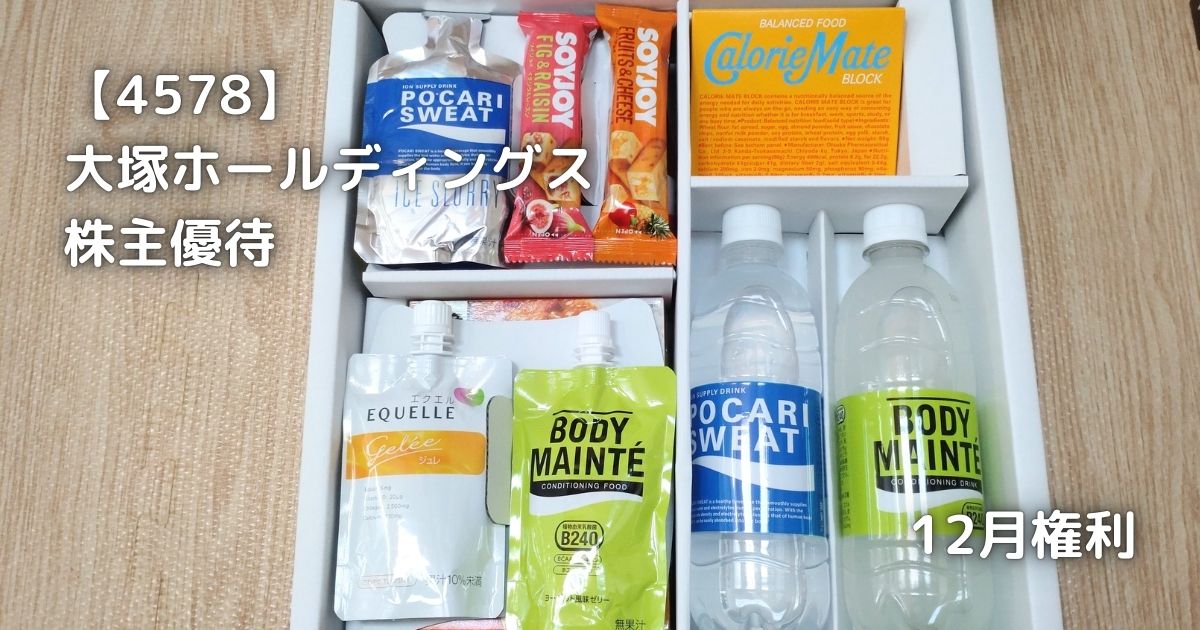 大塚ホールディングスから株主優待が届きました。