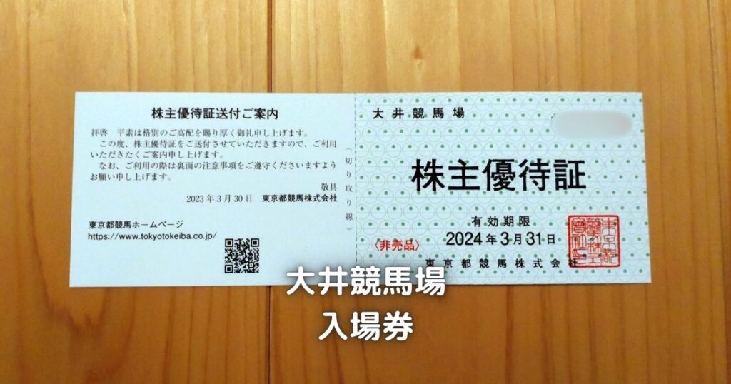 大井競馬場に入場できる株主優待証です。