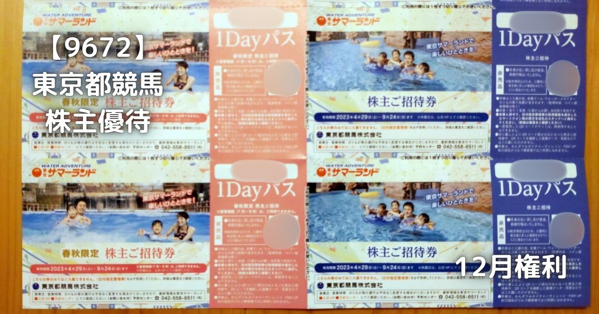 東京都競馬から株主優待が届きました。