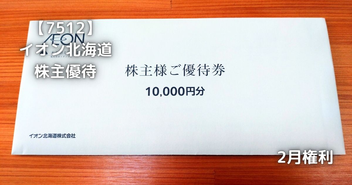 イオン北海道から株主優待が届きました。
