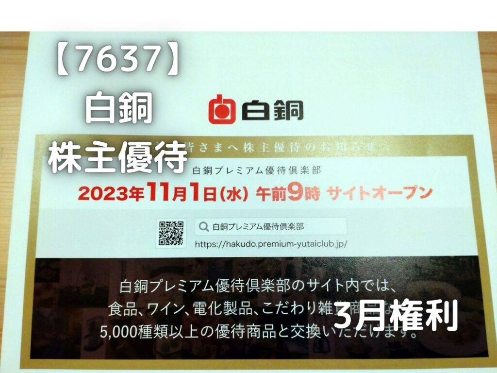 【7637】白銅　株主優待が届きました。