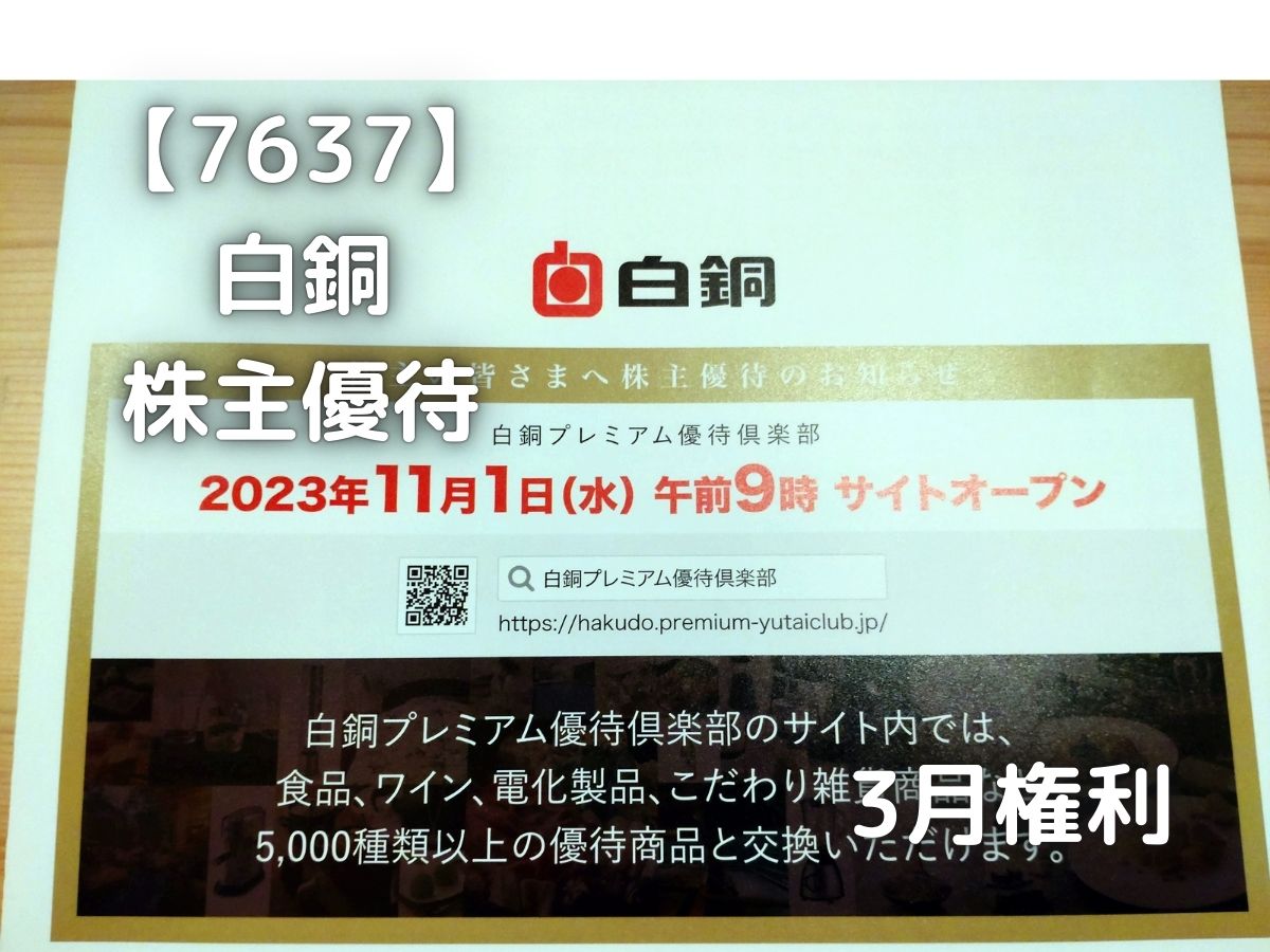 白銅から株主優待が届きました。