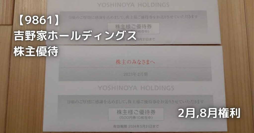 【9861】吉野家ホールディングス　株主優待券が届きました。