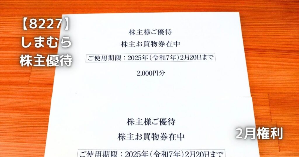 【8227】しまむら　株主優待が届きました。