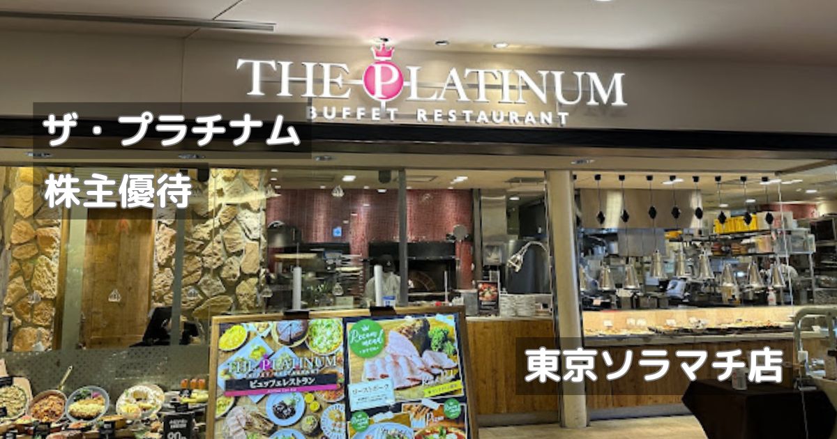 株主優待でザ・プラチナムに行ってきました。