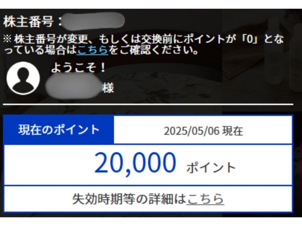 白銅プレミアム優待倶楽部から付与された20,000ポイントです。
