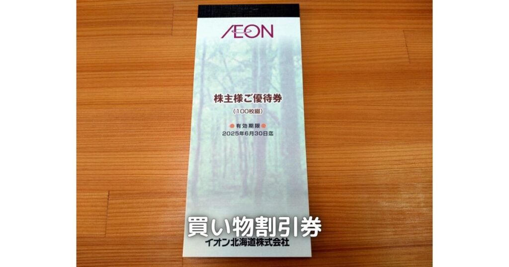 イオン北海道の株主優待のお買い物割引券です。