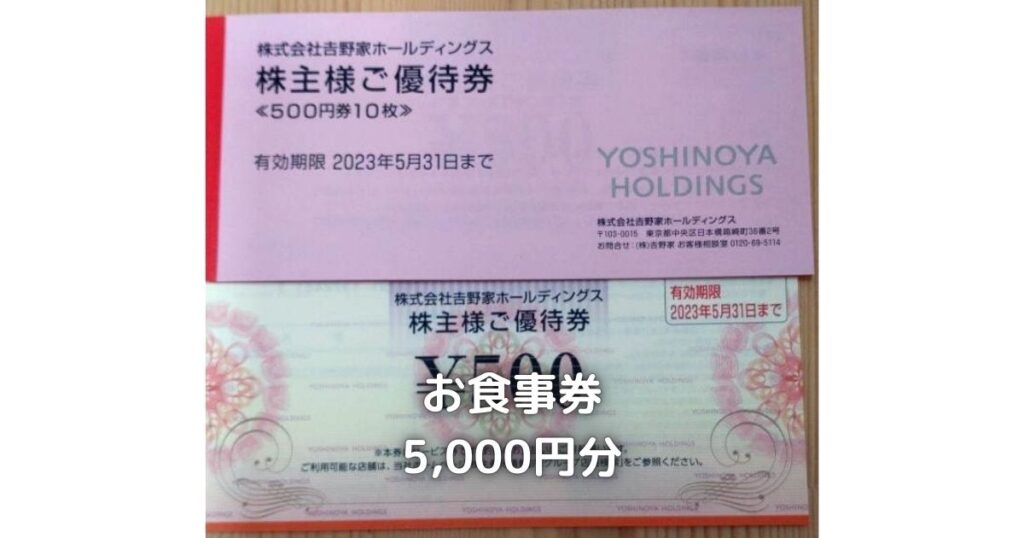 吉野家ホールディングスの株主優待券です。1枚500円券です。