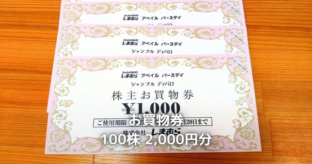 しまむらの株主お買物券です。
