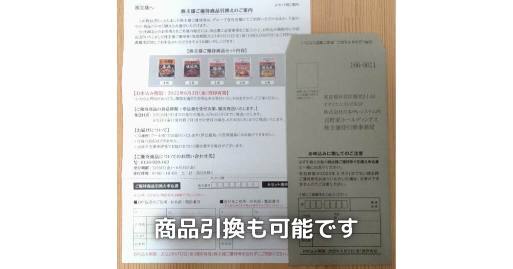 吉野家が実施している株主優待と商品交換の引換情報です。