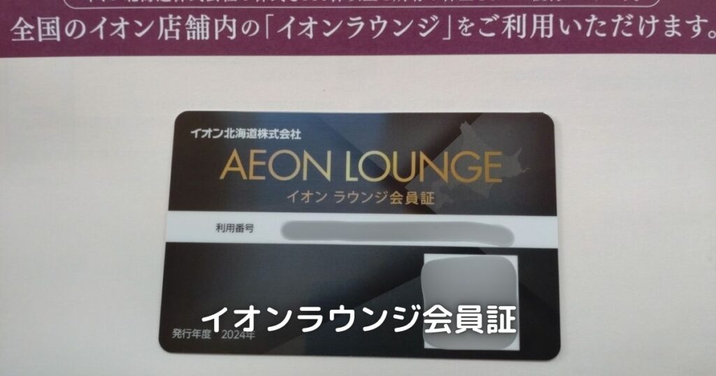 500株保有で頂けるとイオンラウンジの会員証です。