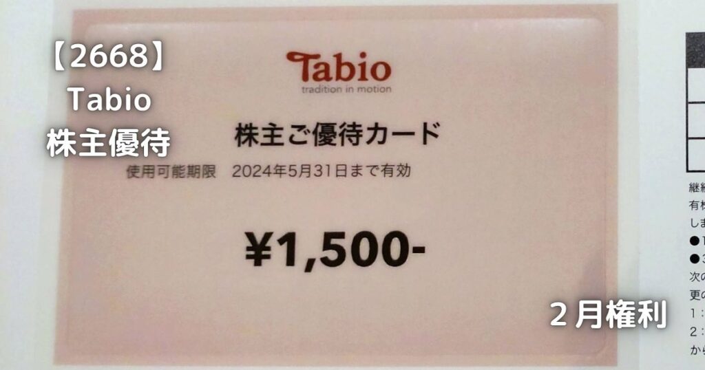 Tabio（タビオ）の株主優待カードです。