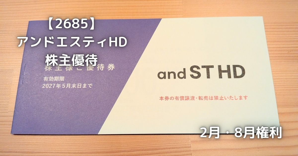 アンドエスティHDの株主優待券です