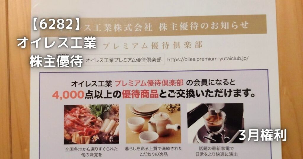 【6282】オイレス工業　株主優待が届きました。