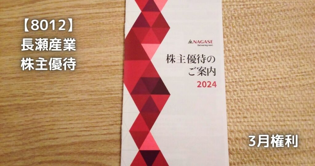 【8012】長瀬産業　株主優待が届きました。