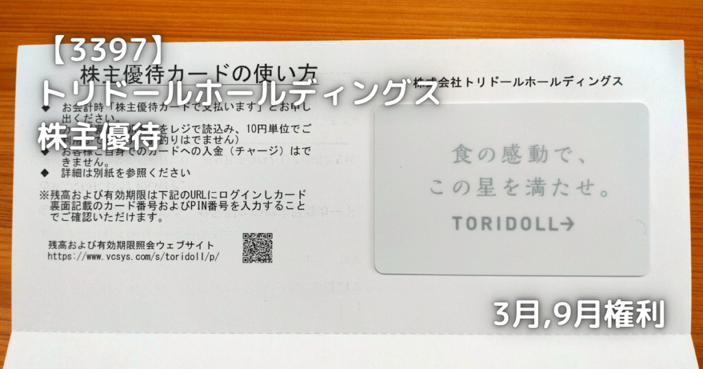 【3397】トリドール　株主優待が届きました。