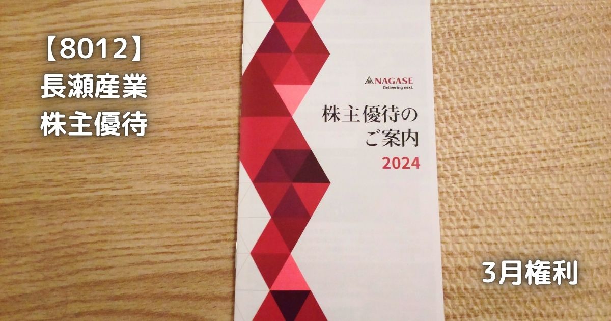 長瀬産業から株主優待が届きました。