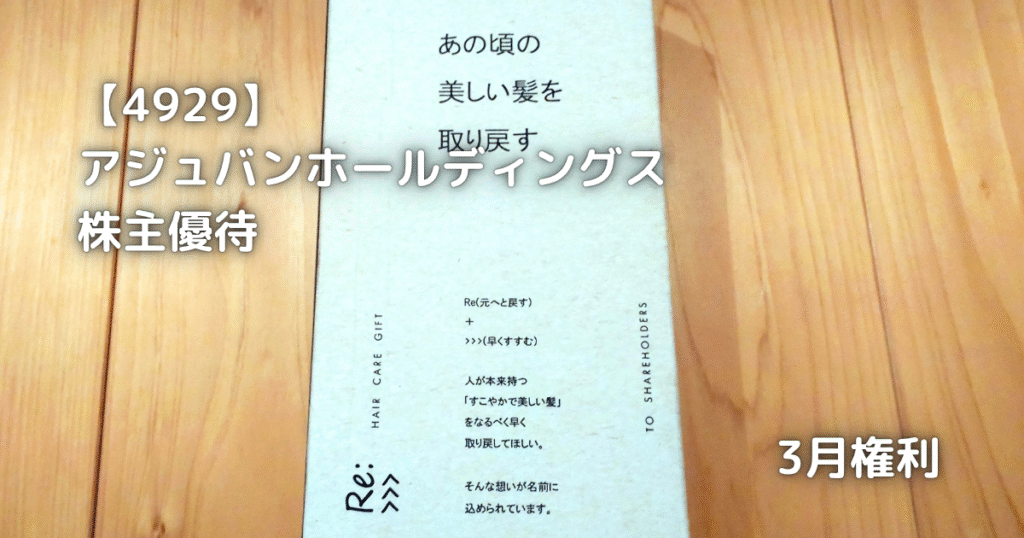 【4929】アジュバンホールディングス　株主優待が届きました。