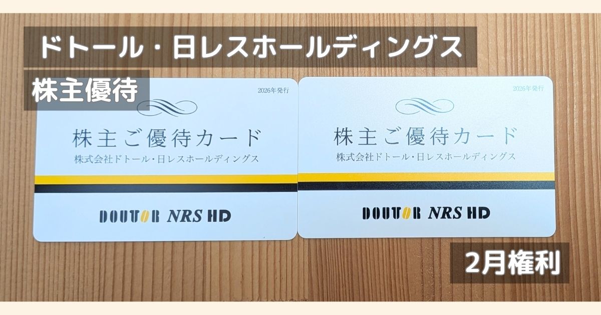 ドトールの株主優待カードの写真