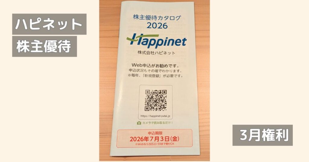 ハピネットの株主優待カタログ