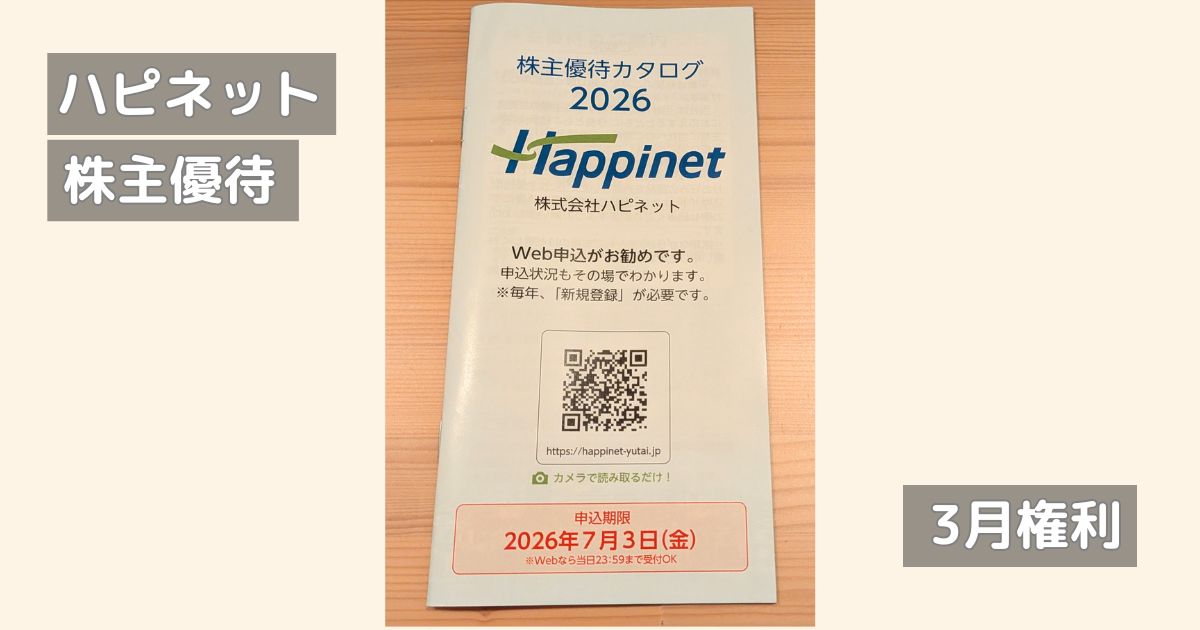 ハピネットの株主優待カタログ