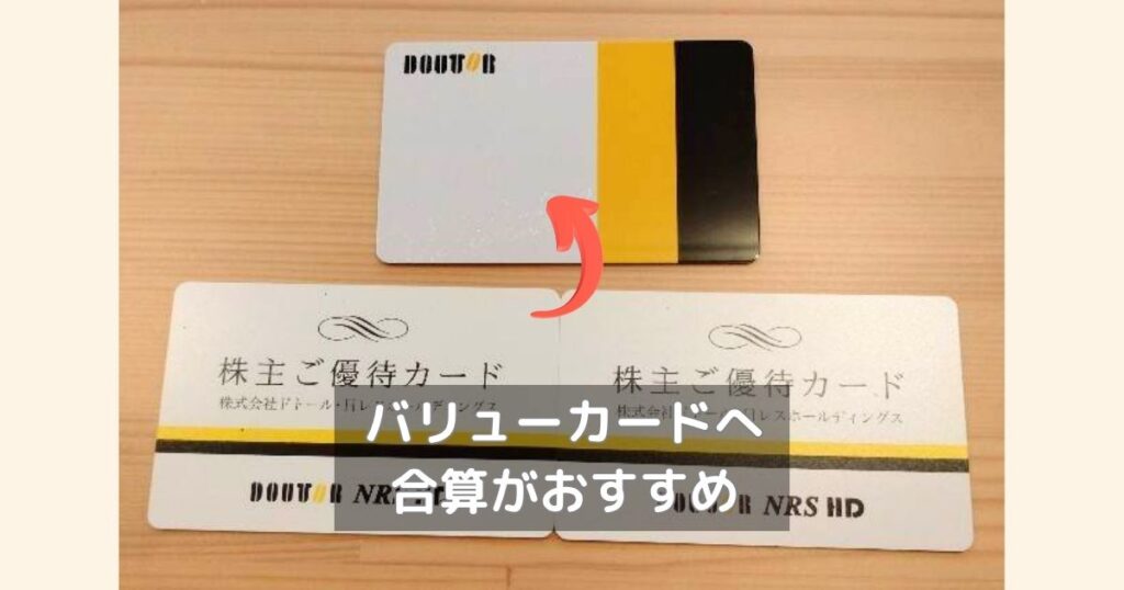 ドトールの株主優待をバリューカードに移行させる写真