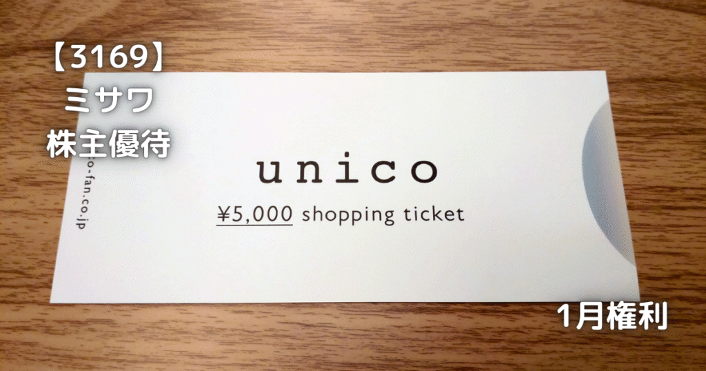【3169】ミサワ　unicoの株主優待が届きました。
