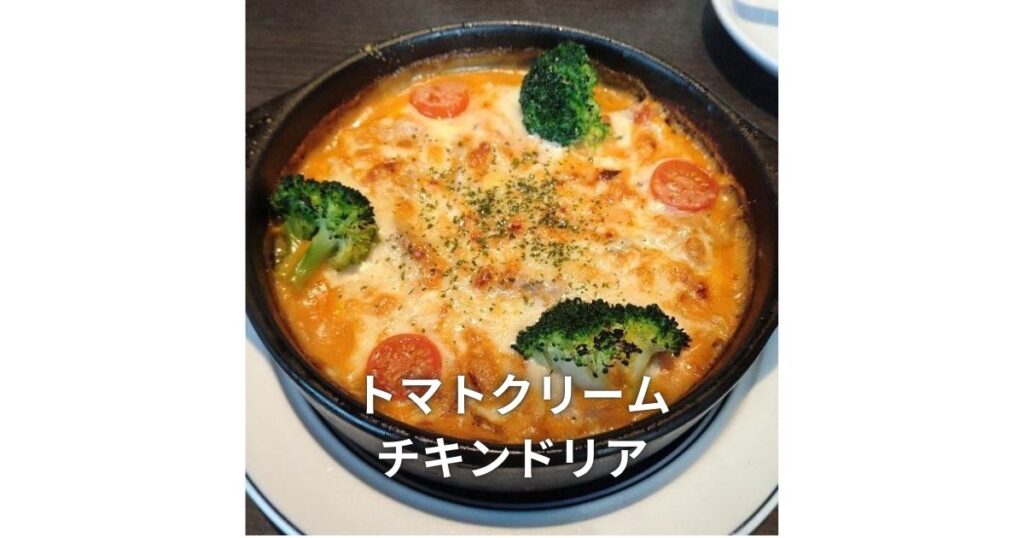 銀座珈琲店のアツアツのトマトクリームチキンドリアです。