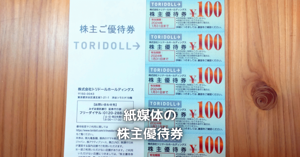 紙媒体の株主優待券です。100円単位でも使いやすかったです。