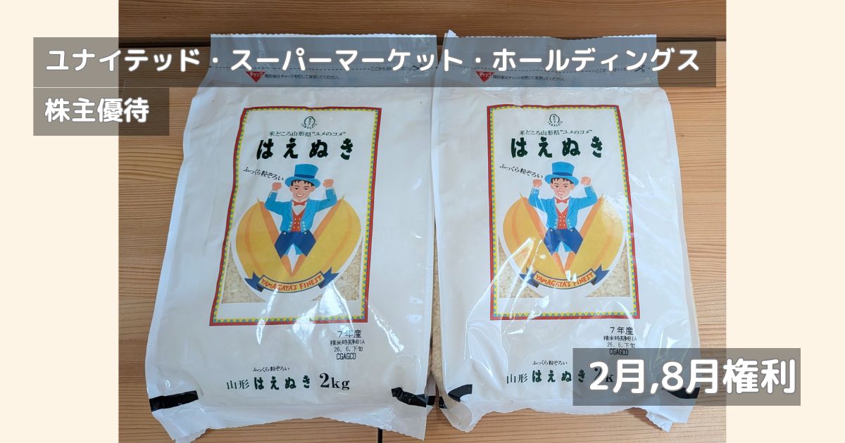 ユナイテッドスーパーマーケットホールディングスの株主優待で届いたお米です。