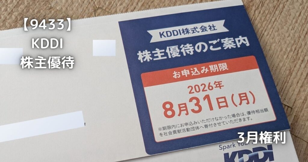 KDDIの株主優待です。
