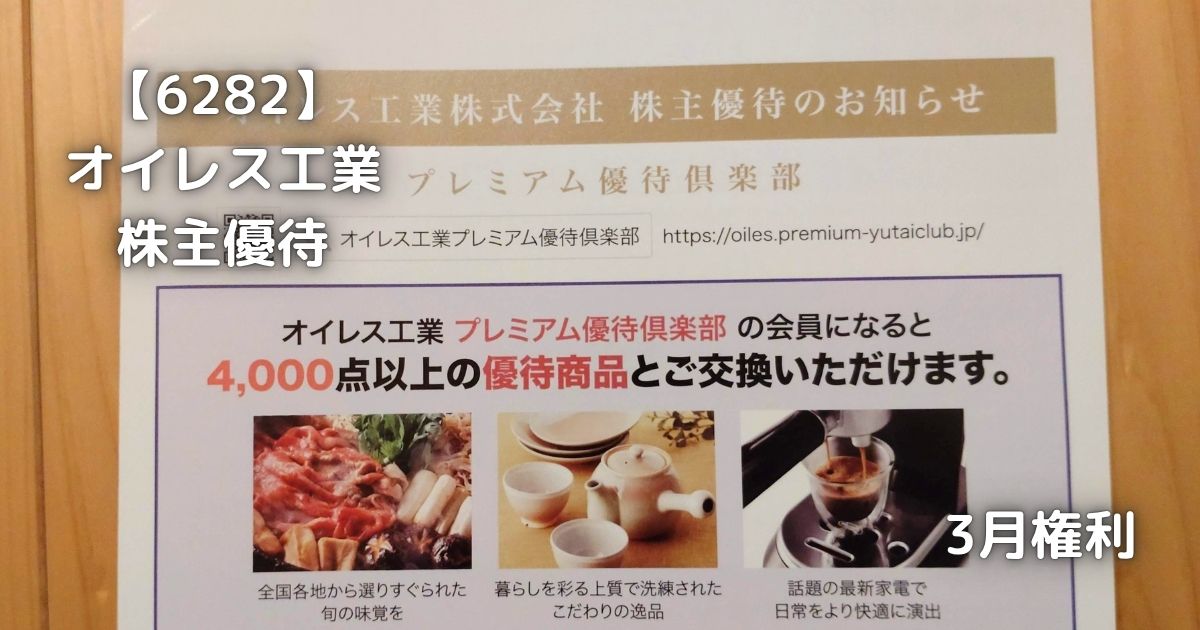 オイレス工業から株主優待が届きました。